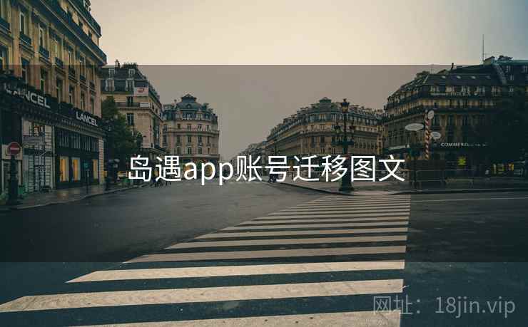 岛遇app账号迁移图文