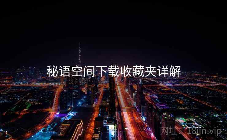 秘语空间下载收藏夹详解