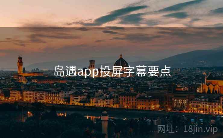 岛遇app投屏字幕要点