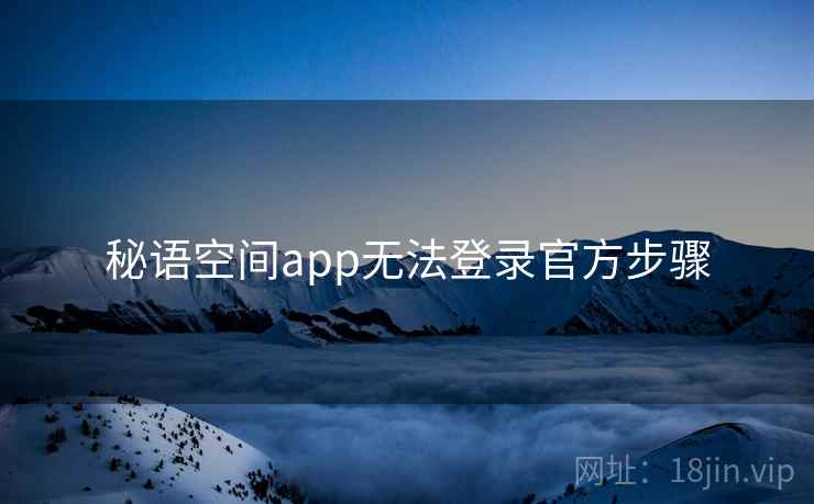 秘语空间app无法登录官方步骤