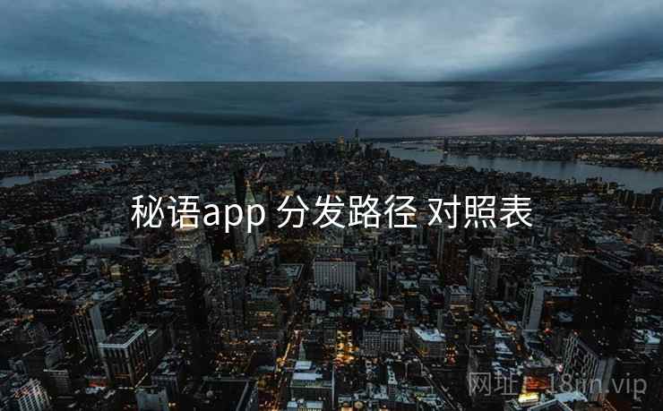 秘语app 分发路径 对照表