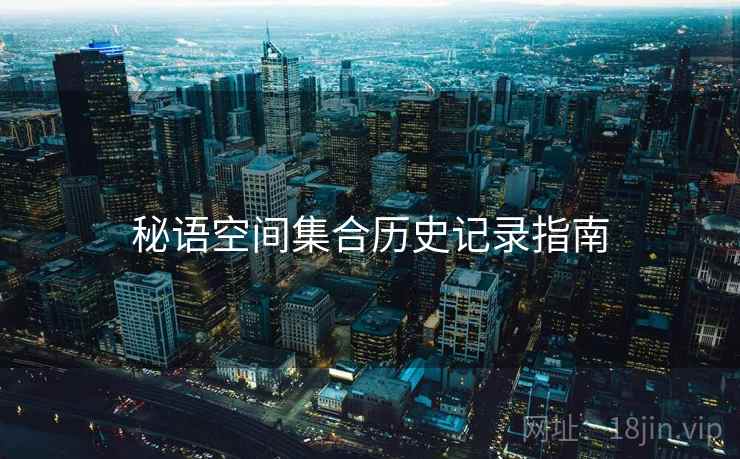 秘语空间集合历史记录指南