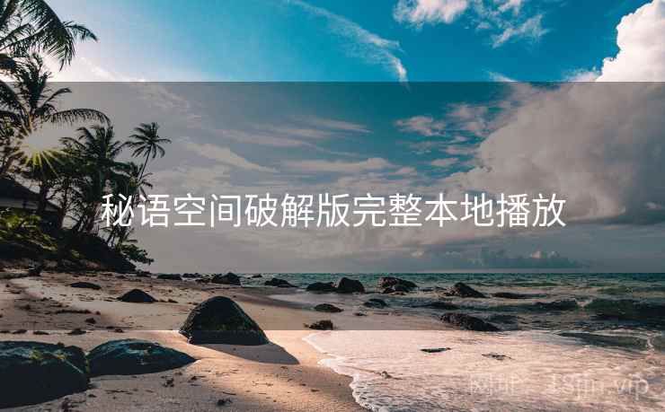 秘语空间破解版完整本地播放