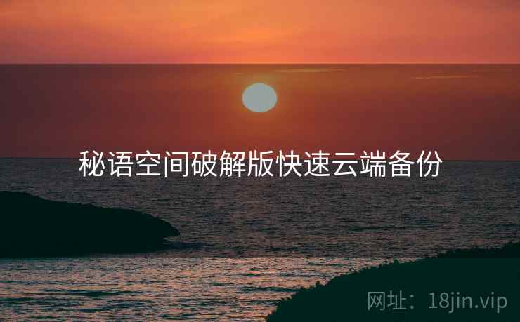 秘语空间破解版快速云端备份