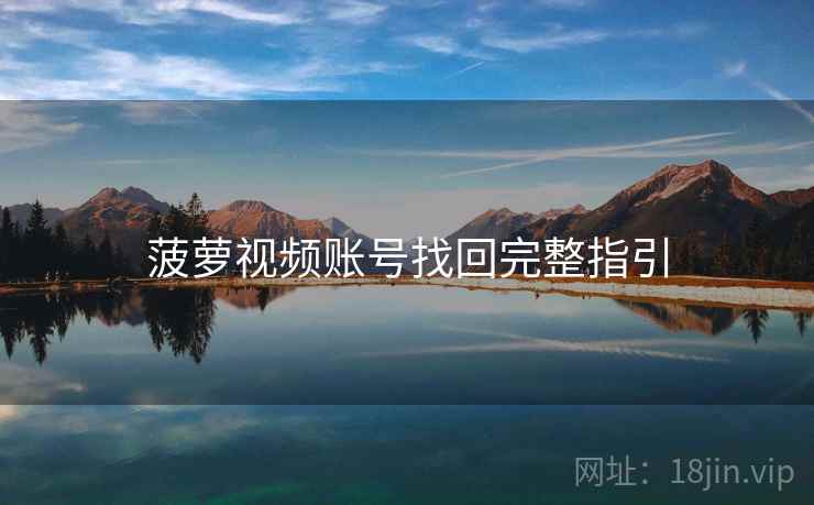菠萝视频账号找回完整指引