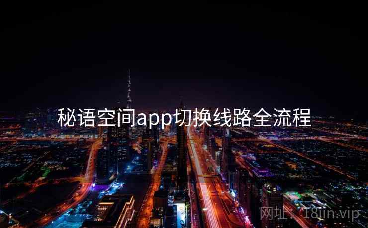 秘语空间app切换线路全流程