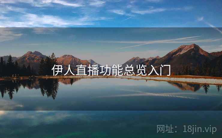 伊人直播功能总览入门