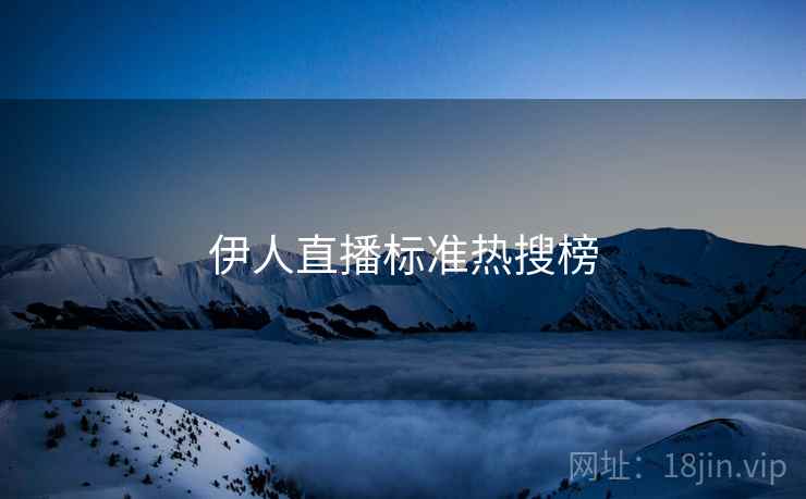 伊人直播标准热搜榜