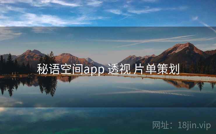 秘语空间app 透视 片单策划