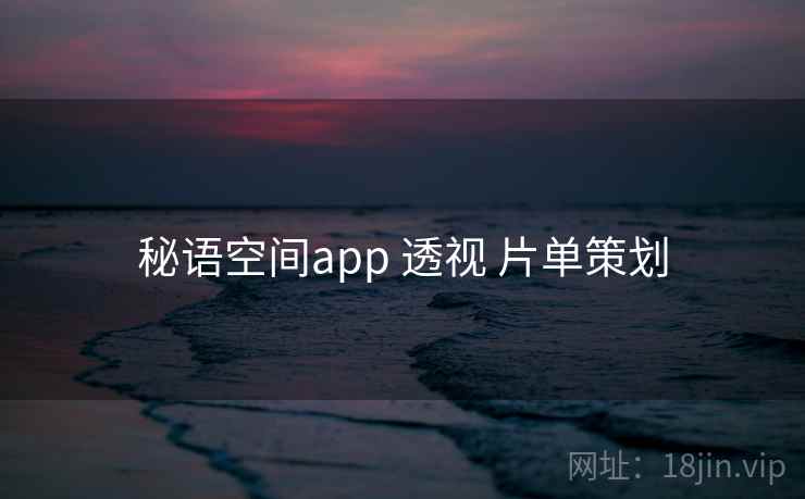 秘语空间app 透视 片单策划