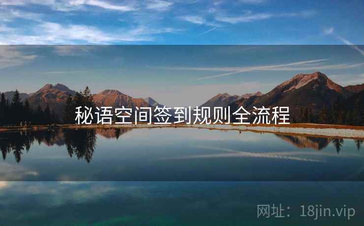 秘语空间签到规则全流程