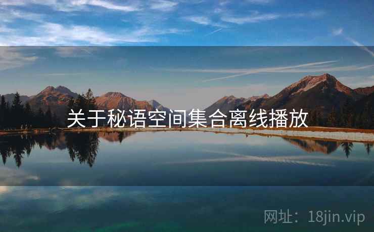 关于秘语空间集合离线播放