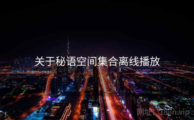 关于秘语空间集合离线播放