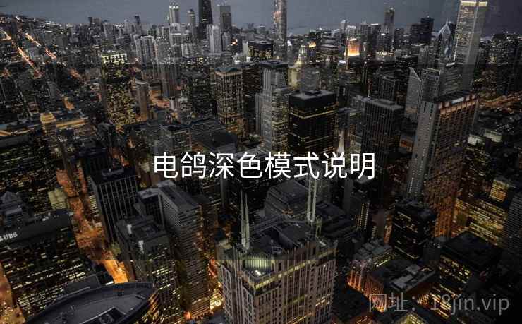 电鸽深色模式说明