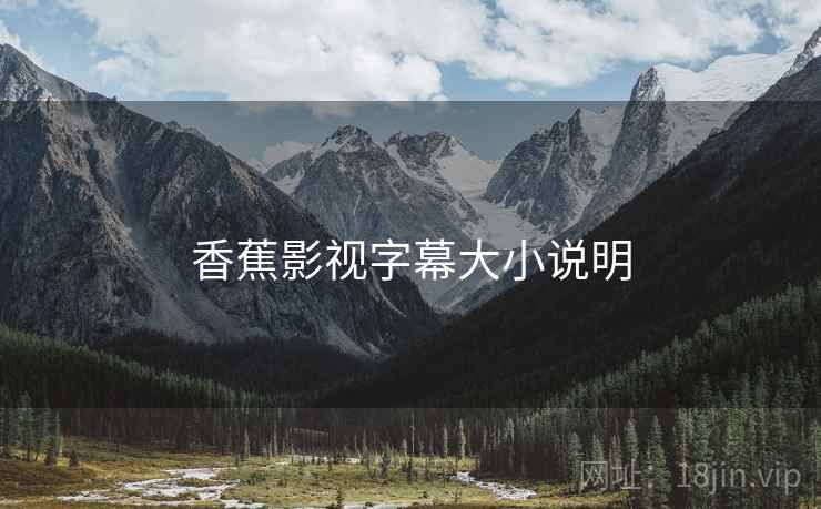 香蕉影视字幕大小说明