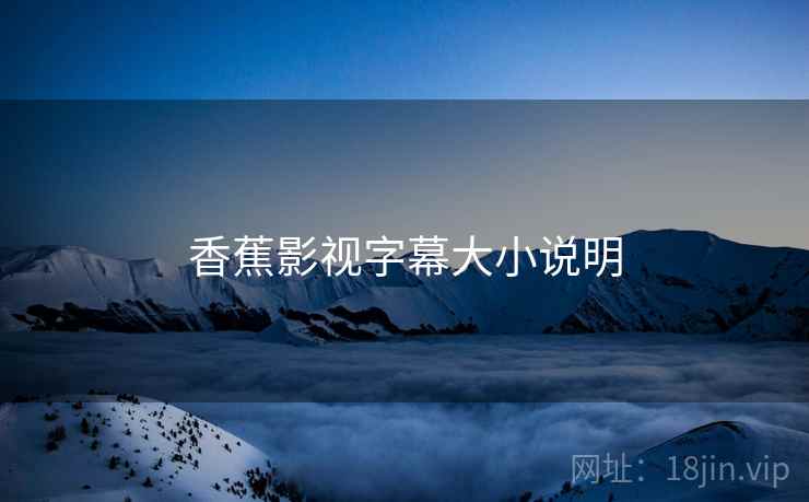 香蕉影视字幕大小说明