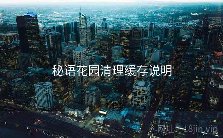 秘语花园清理缓存说明