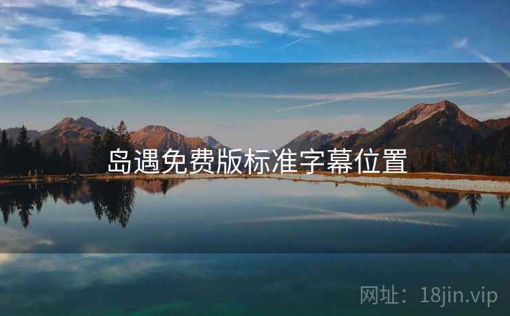 岛遇免费版标准字幕位置