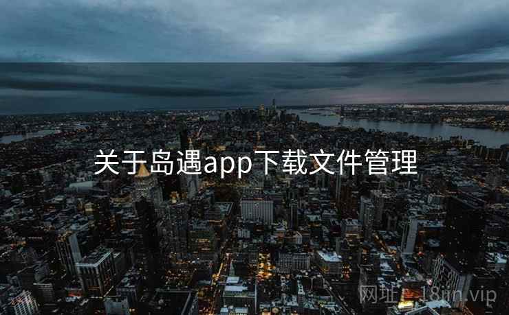 关于岛遇app下载文件管理