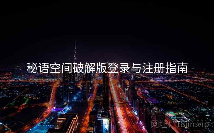秘语空间破解版登录与注册指南