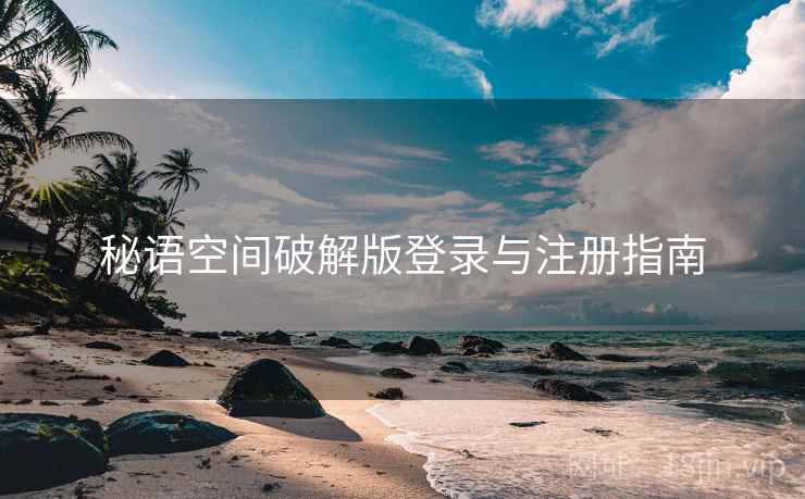 秘语空间破解版登录与注册指南