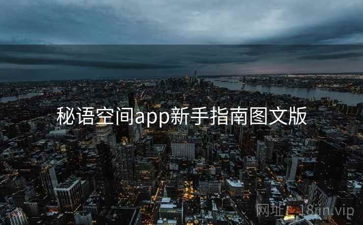 秘语空间app新手指南图文版 秘语空间app新手指南图文版