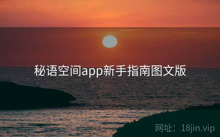 秘语空间app新手指南图文版 秘语空间app新手指南图文版